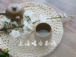 上海品茶个人【上海品茶网】